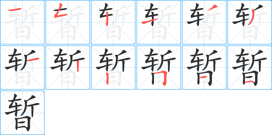 暂的笔顺分步演示图