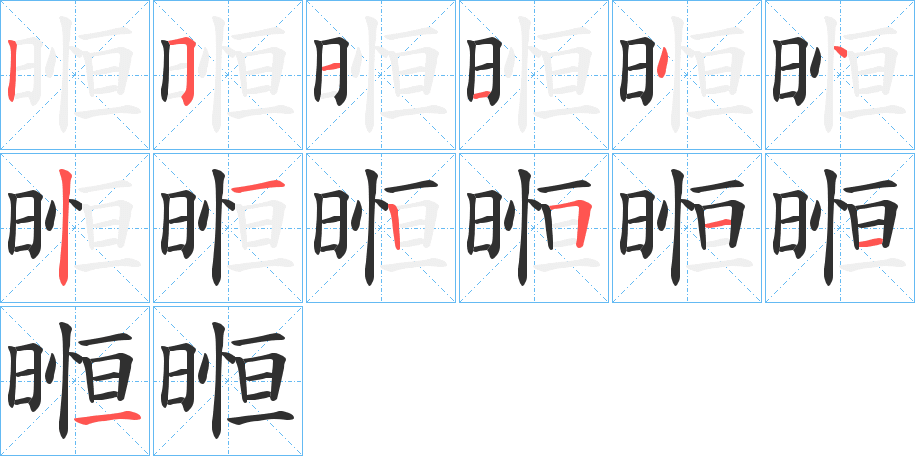 暅的笔顺分步演示图