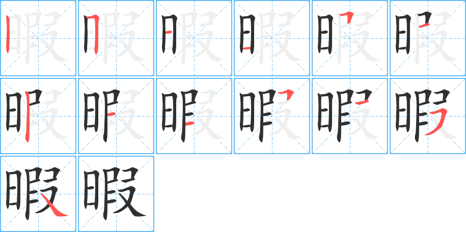 暇的笔顺分步演示图