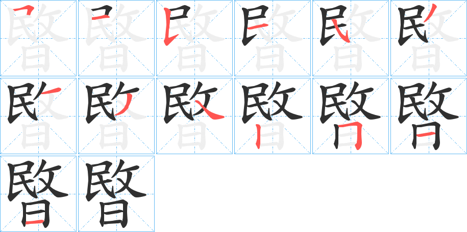 暋的笔顺分步演示图