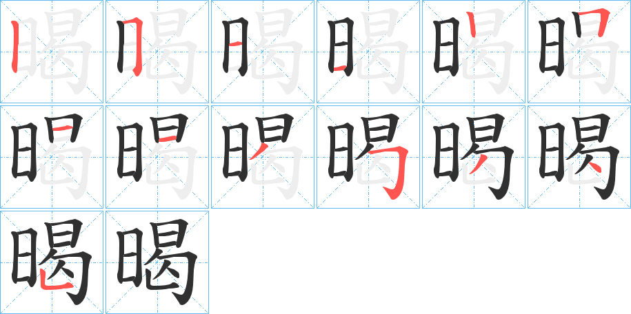 暍的笔顺分步演示图