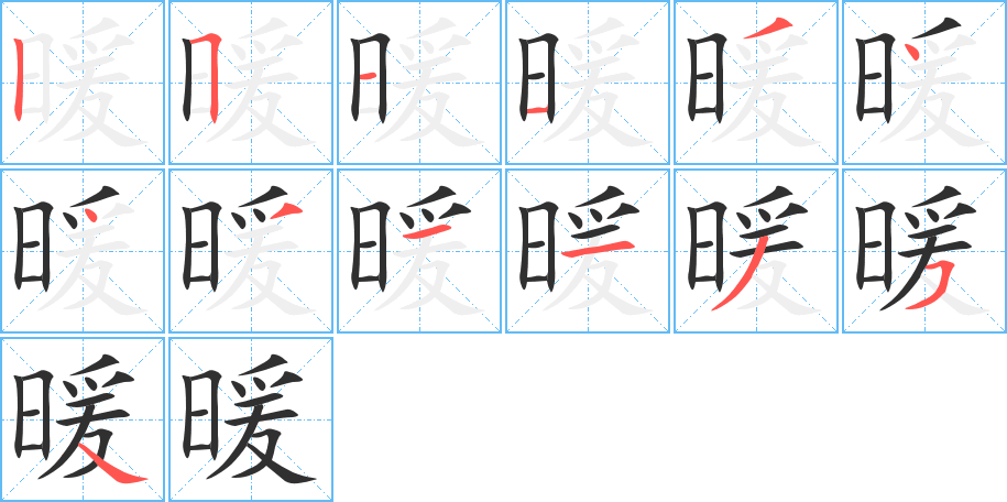 暖的笔顺分步演示图