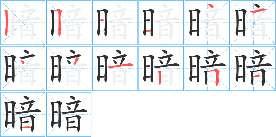 暗的笔顺分步演示图