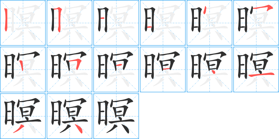 暝的笔顺分步演示图