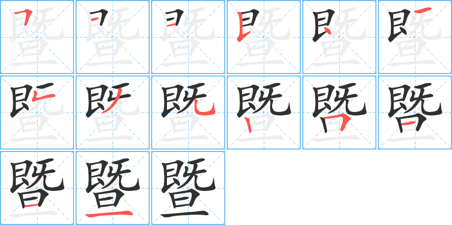 暨的笔顺分步演示图