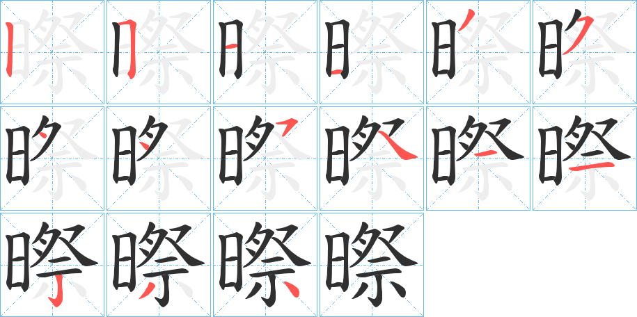 暩的笔顺分步演示图