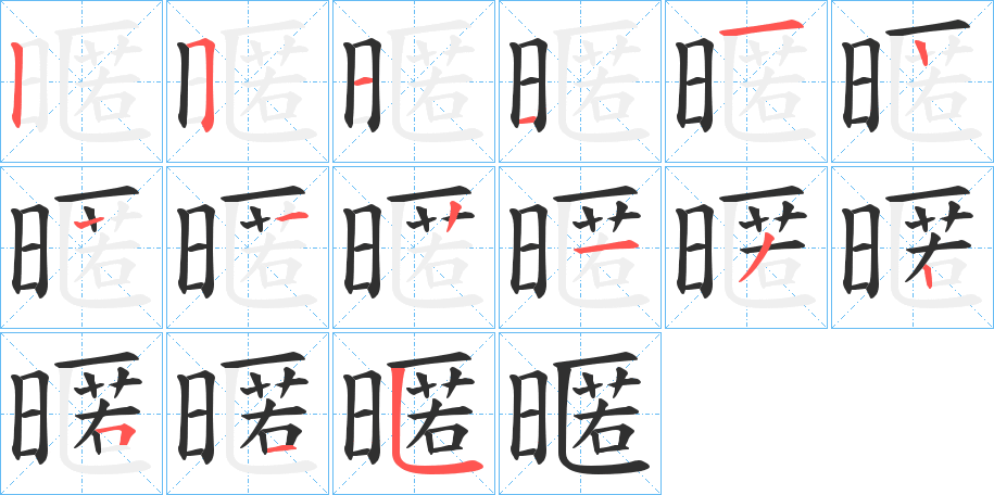 暱的笔顺分步演示图