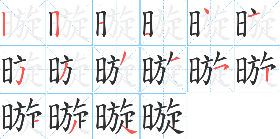 暶的笔顺分步演示图