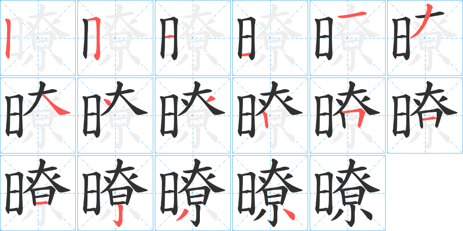 暸的笔顺分步演示图