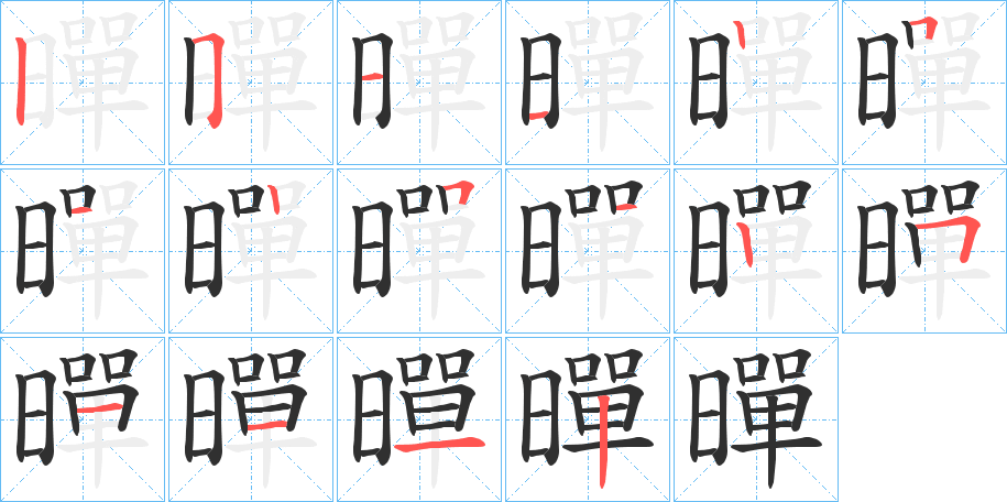 暺的笔顺分步演示图