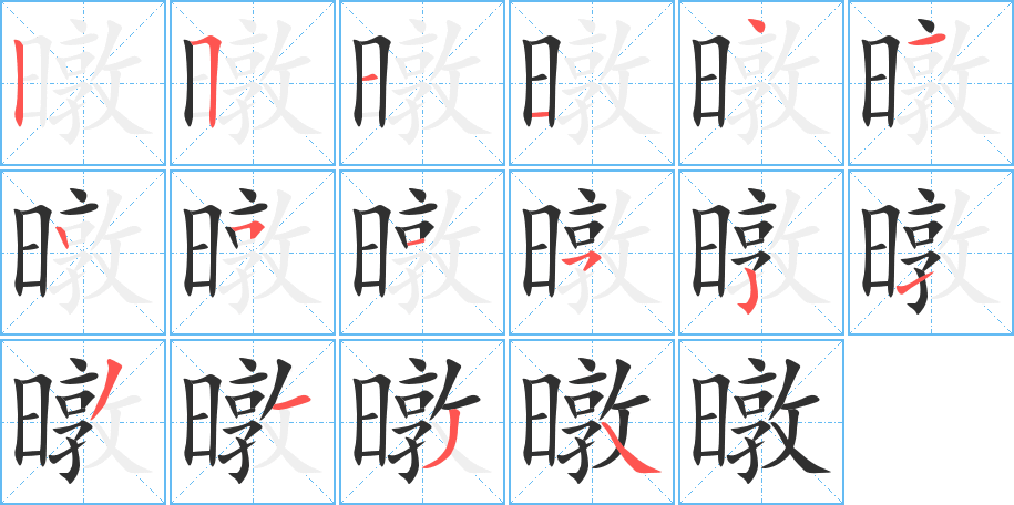 暾的笔顺分步演示图