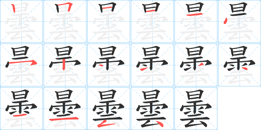 曇的笔顺分步演示图