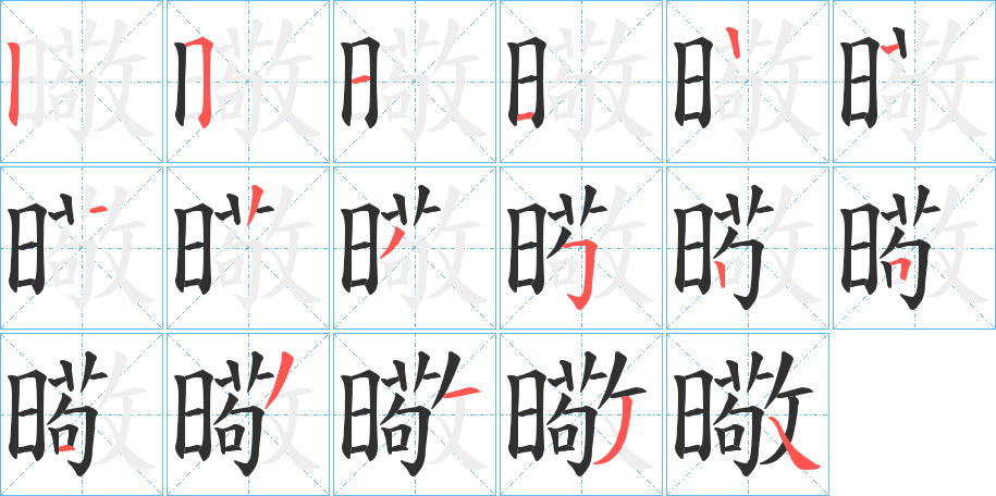 曔的笔顺分步演示图