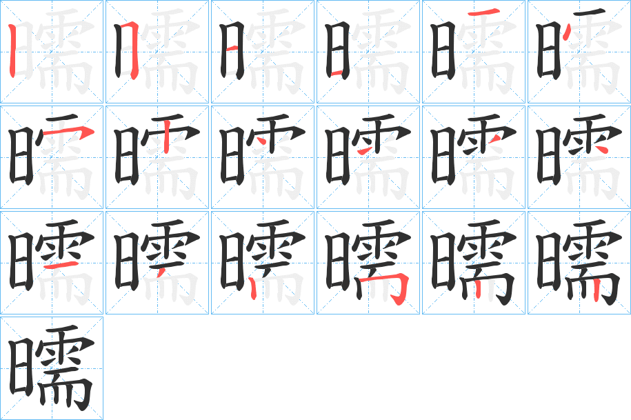 曘的笔顺分步演示图