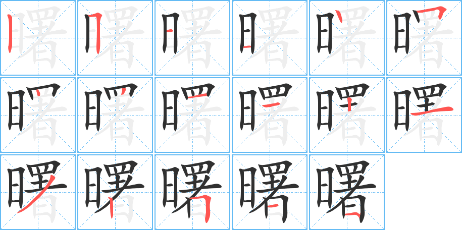 曙的笔顺分步演示图