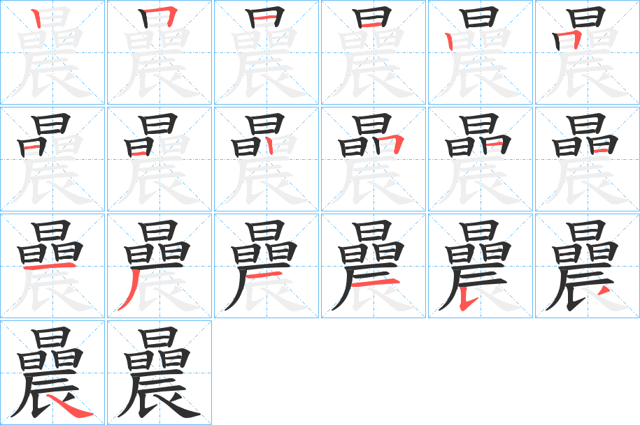 曟的笔顺分步演示图