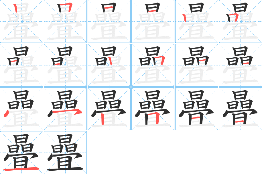 曡的笔顺分步演示图