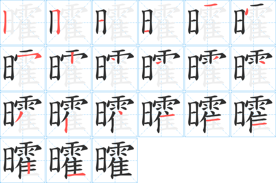 曤的笔顺分步演示图