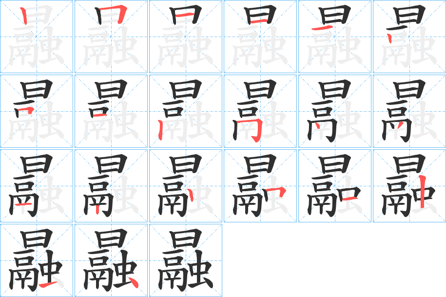 曧的笔顺分步演示图