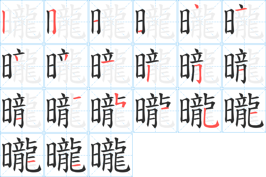 曨的笔顺分步演示图