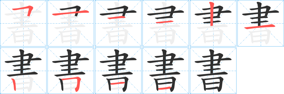 書的笔顺分步演示图