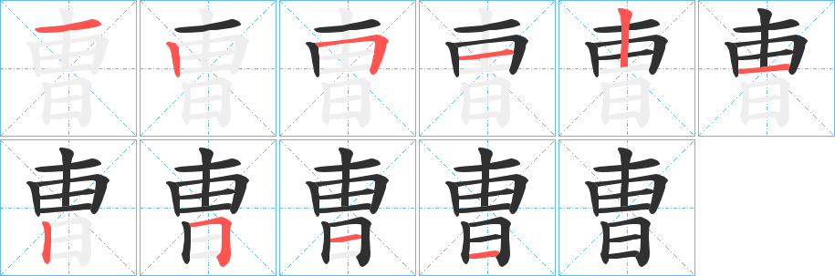 曺的笔顺分步演示图