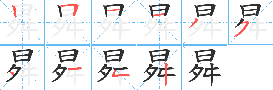 曻的笔顺分步演示图