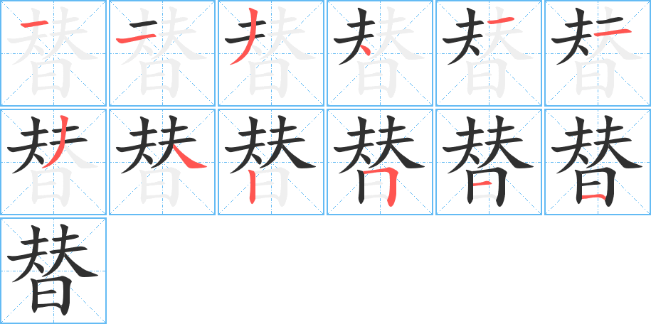 替的笔顺分步演示图