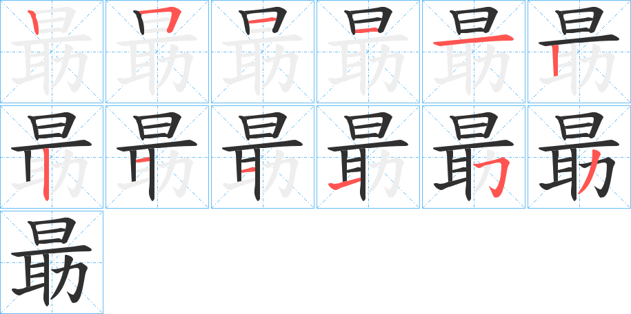 朂的笔顺分步演示图