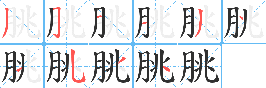 朓的笔顺分步演示图