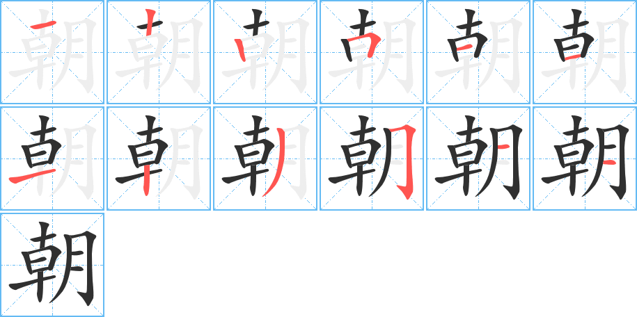 朝的笔顺分步演示图