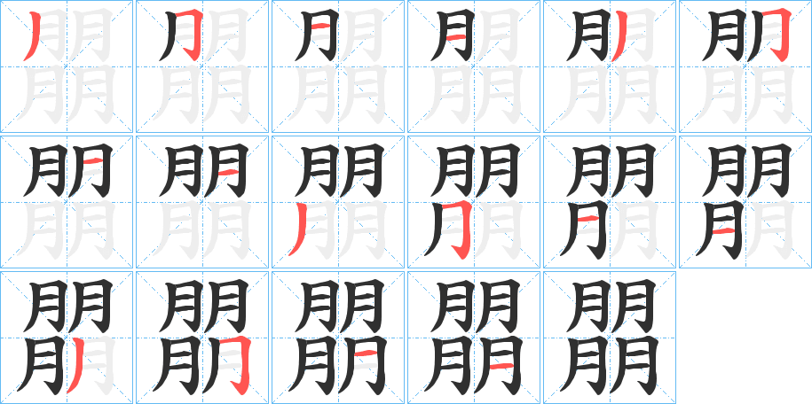 朤的笔顺分步演示图