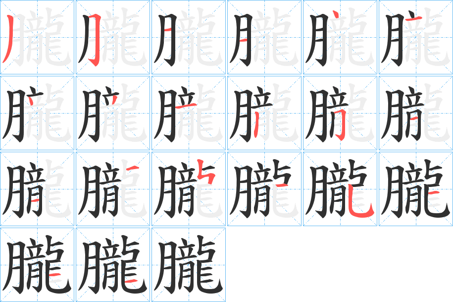 朧的笔顺分步演示图