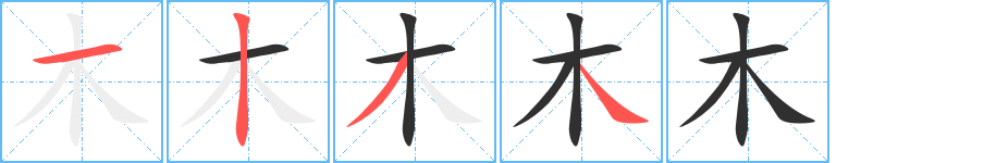 木的笔顺分步演示图