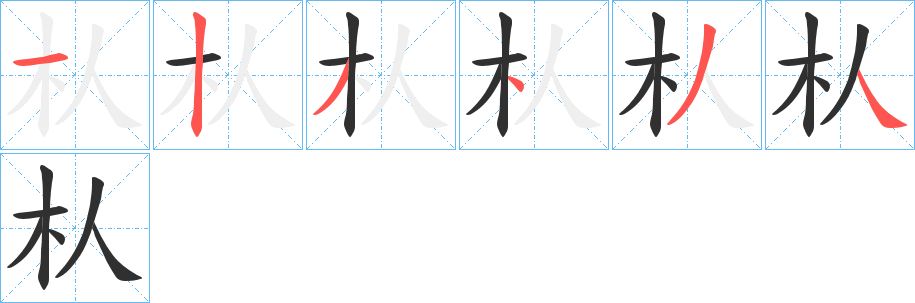 朲的笔顺分步演示图