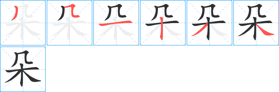 朵的笔顺分步演示图