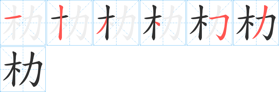 朸的笔顺分步演示图