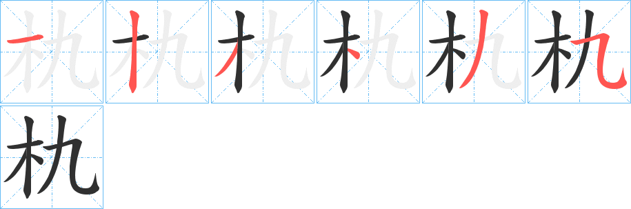 朹的笔顺分步演示图