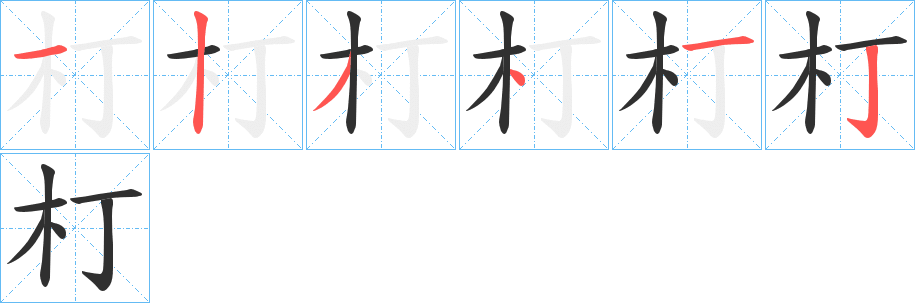 朾的笔顺分步演示图