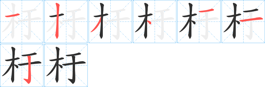 杅的笔顺分步演示图