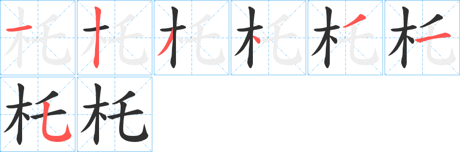 杔的笔顺分步演示图