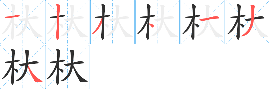 杕的笔顺分步演示图