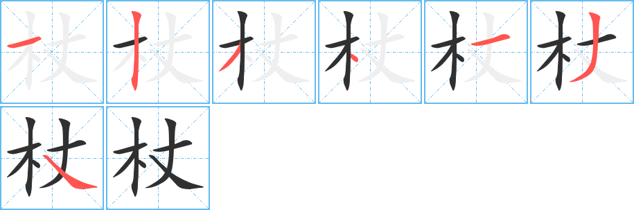 杖的笔顺分步演示图