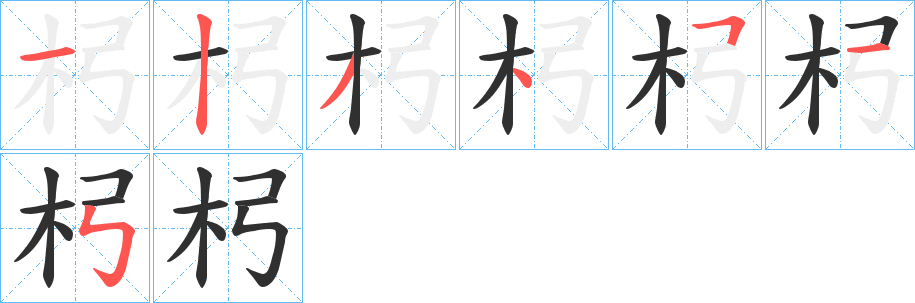 杛的笔顺分步演示图