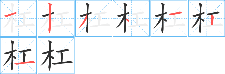 杠的笔顺分步演示图