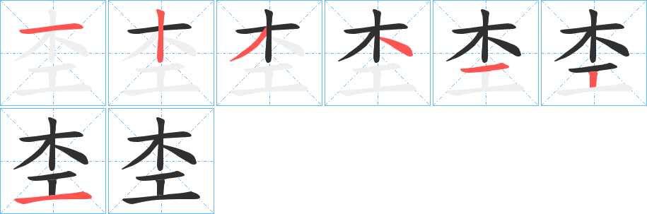 杢的笔顺分步演示图