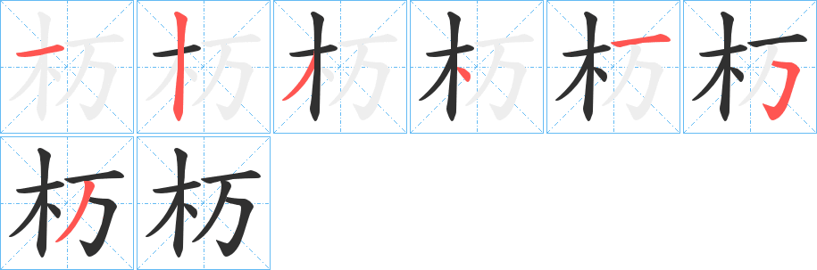 杤的笔顺分步演示图