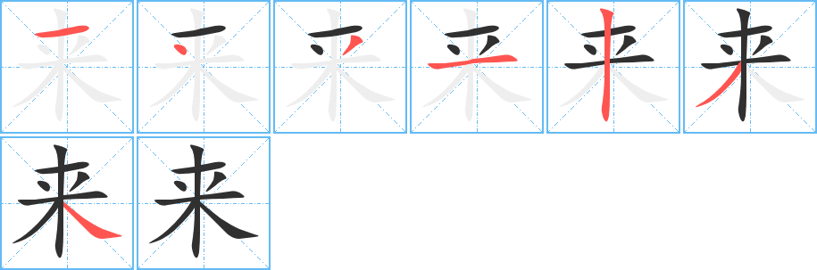 来的笔顺分步演示图