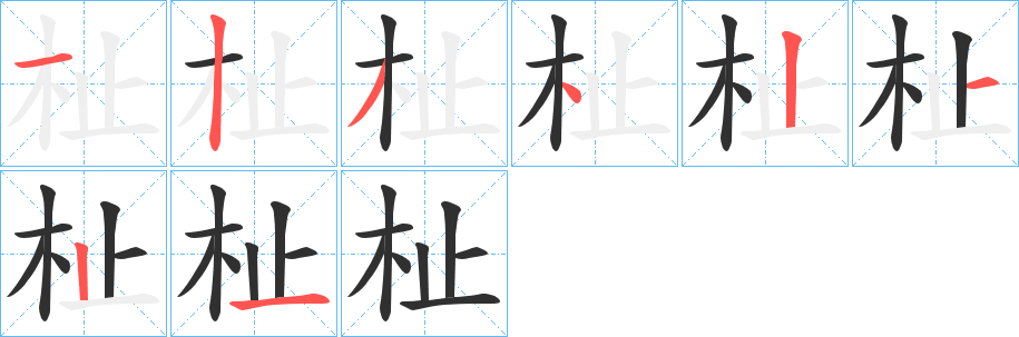 杫的笔顺分步演示图