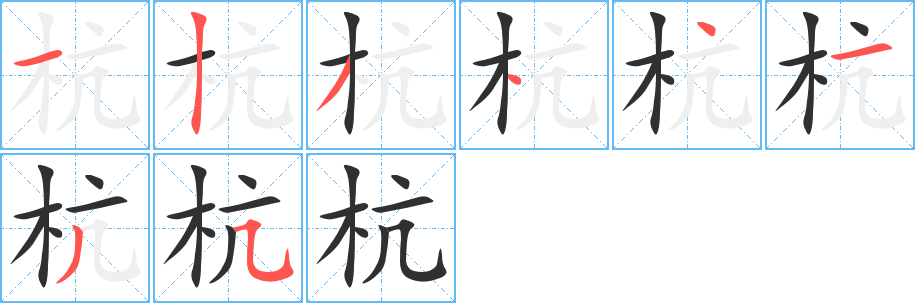 杭的笔顺分步演示图